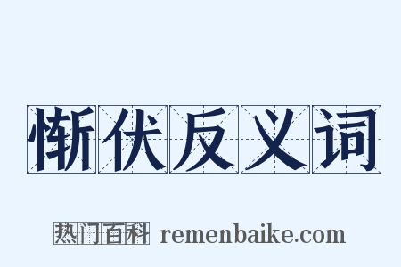 惭伏反义词是什么意思的图片